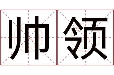 帅领名字寓意