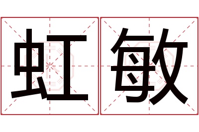 虹敏名字寓意