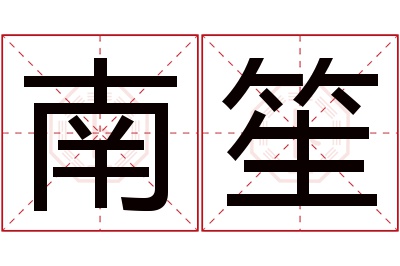 南笙名字寓意