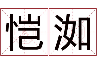 恺洳名字寓意