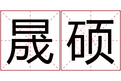 晟硕名字寓意