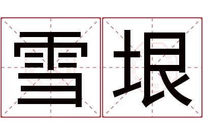 雪垠名字寓意