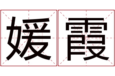 媛霞名字寓意