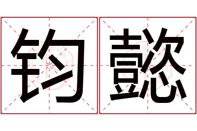 钧懿名字寓意