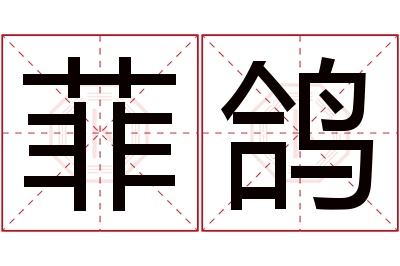 菲鸽名字寓意