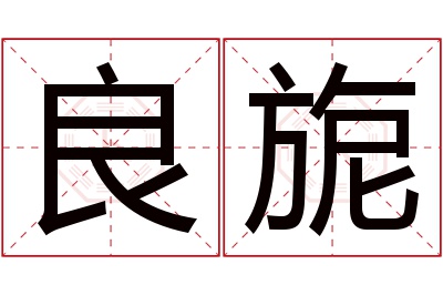 良旎名字寓意