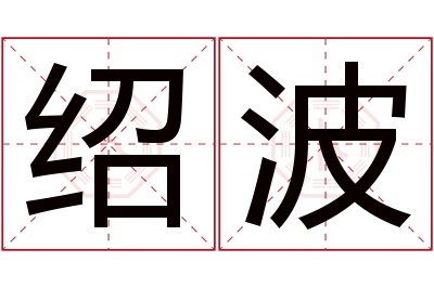 绍波名字寓意