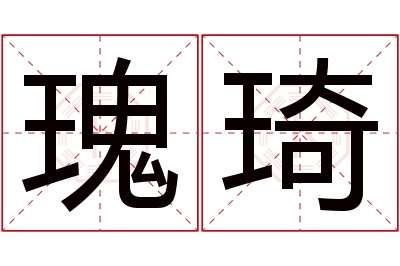 瑰琦名字寓意