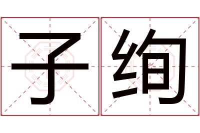 子绚名字寓意