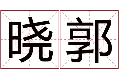 晓郭名字寓意