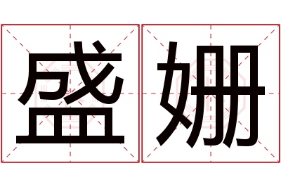 盛姗名字寓意