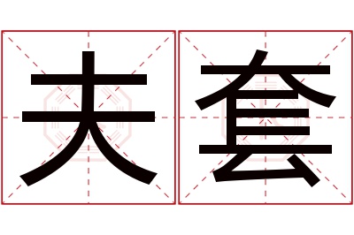 夫套名字寓意