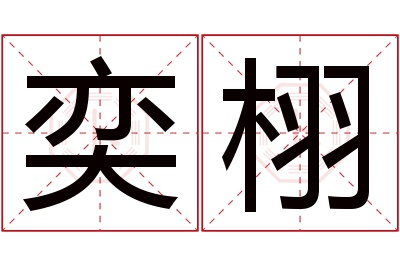 奕栩名字寓意