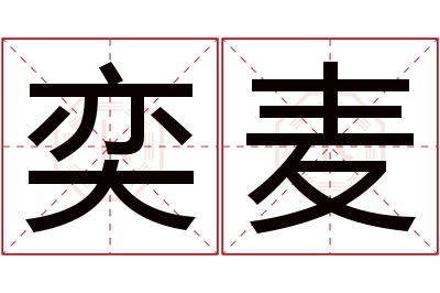 奕麦名字寓意