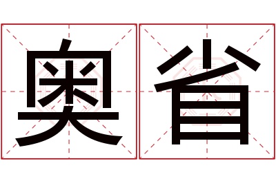 奥省名字寓意