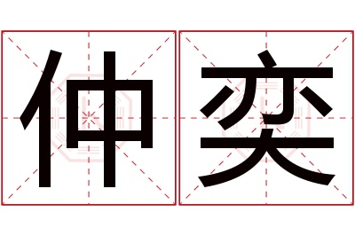 仲奕名字寓意