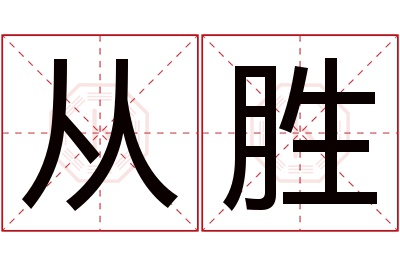 从胜名字寓意