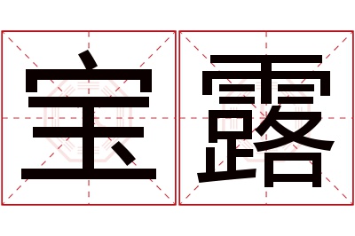 宝露名字寓意