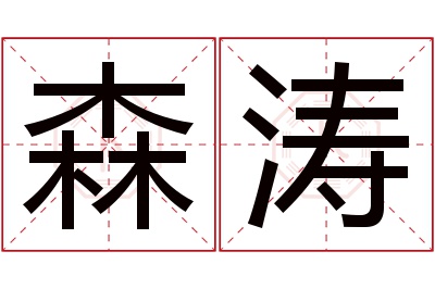 森涛名字寓意