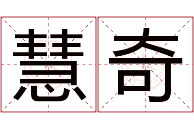 慧奇名字寓意