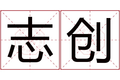 志创名字寓意