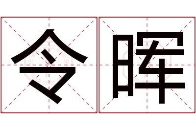 令晖名字寓意