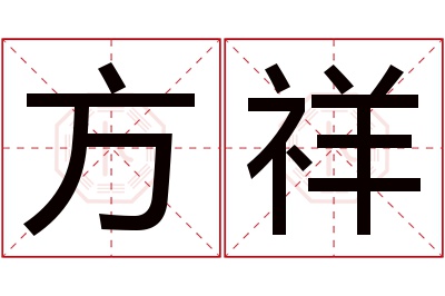 方祥名字寓意