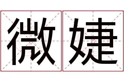 微婕名字寓意