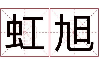 虹旭名字寓意