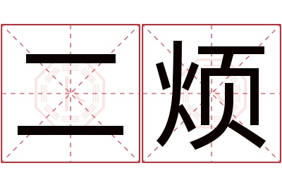 二烦名字寓意