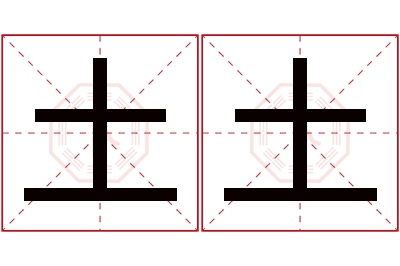 土土名字寓意