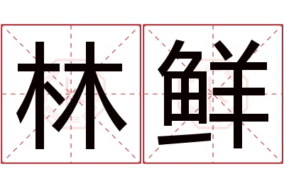 林鲜名字寓意