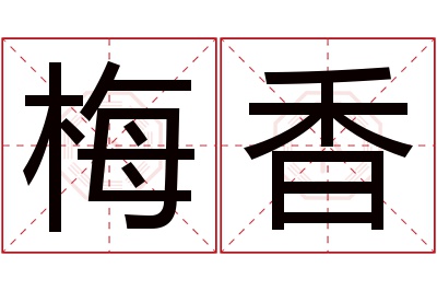 梅香名字寓意