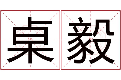 桌毅名字寓意