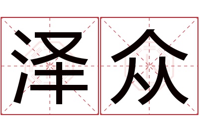 泽众名字寓意