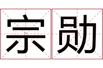 宗勋名字寓意