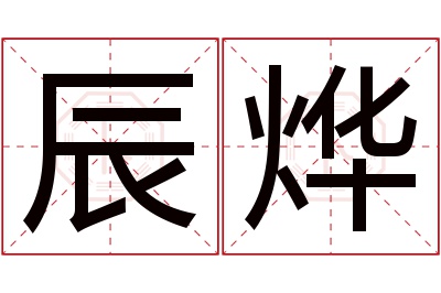 辰烨名字寓意