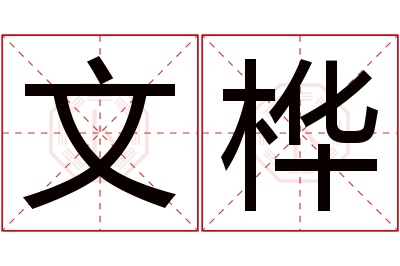 文桦名字寓意