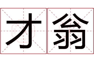 才翁名字寓意