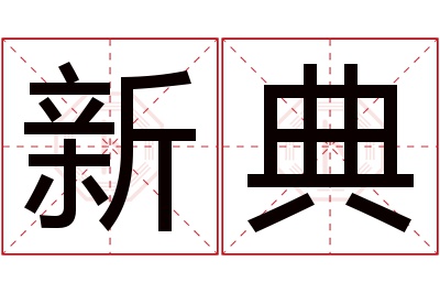 新典名字寓意