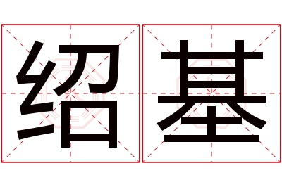 绍基名字寓意