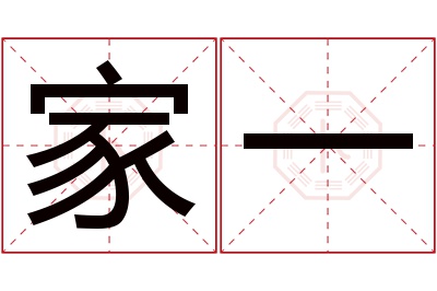 家一名字寓意