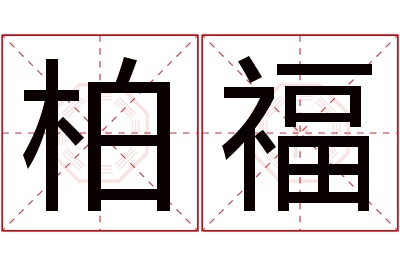 柏福名字寓意