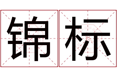 锦标名字寓意