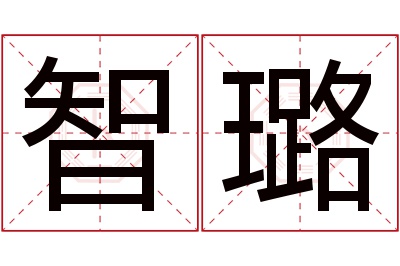 智璐名字寓意