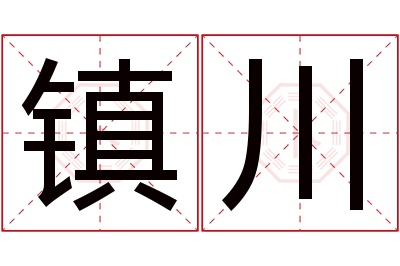 镇川名字寓意