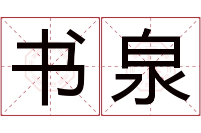 书泉名字寓意