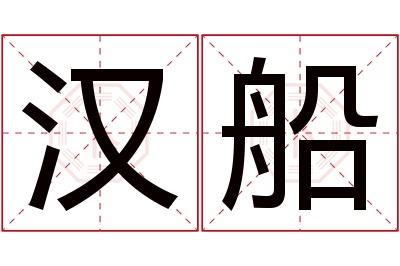 汉船名字寓意