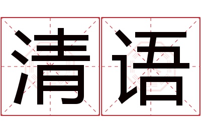 清语名字寓意