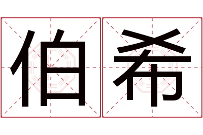 伯希名字寓意